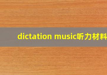 dictation music听力材料